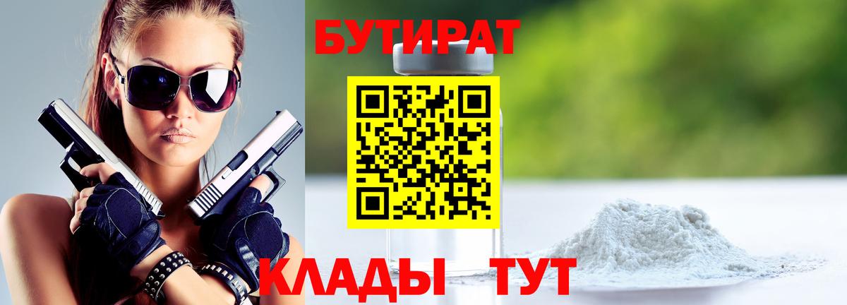 БУТИРАТ BDO 33%  Вход с VPN  Великие Луки 